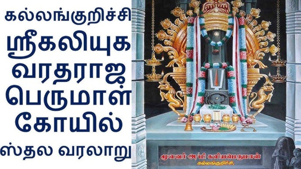 Therottam - Arulmigu Kaliyuha Varadharaja Perumal Temple, Kallankurichi.